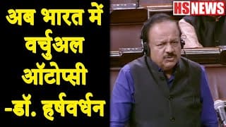 India to start Virtual Autopsy soon says Union Health Minister Dr. Harshvardhan